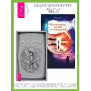 Постер книги Хакеры сновидений. Маленькая книга сновидений