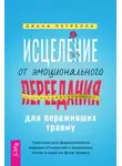 Диана Петрелла - Исцеление от эмоционального переедания для переживших травму. Практики для формирования мирных отношений с эмоциями, телом и едой на фоне травмы