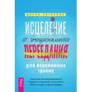 Постер книги Исцеление от эмоционального переедания для переживших травму. Практики для формирования мирных отношений с эмоциями, телом и едой на фоне травмы