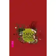 Постер книги Викканское Таро Арабо Саргсяна