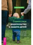 Ориша Смоларски - Совместное родительство и защита детей: руководство по теории привязанности для воспитания детей на два дома