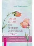 Меган Лара Негенданк - Любовь к тому, кто пережил сексуальную травму. Сострадательное руководство по поддержке вашего партнера и улучшению ваших отношений