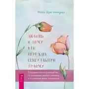 Постер книги Любовь к тому, кто пережил сексуальную травму. Сострадательное руководство по поддержке вашего партнера и улучшению ваших отношений