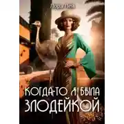 Постер книги Когда-то я была злодейкой