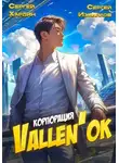 Сергей Измайлов - Корпорация Vallen'ok