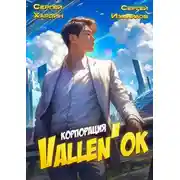 Постер книги Корпорация Vallen'ok