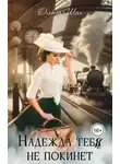 Ольга Шах - Надежда тебя не покинет