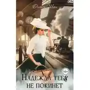 Постер книги Надежда тебя не покинет