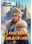 Юлия Меллер - Княгиня Евдокия 5