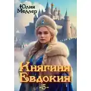 Постер книги Княгиня Евдокия 5
