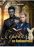 Елена Кароль - Героиня из библиотеки