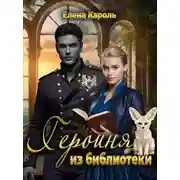 Постер книги Героиня из библиотеки