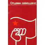 Постер книги Отцами завещано