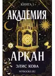 Элис Кова - Академия Аркан
