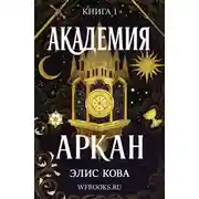 Постер книги Академия Аркан