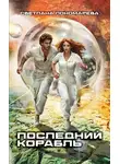 Светлана Пономарёва - Последний корабль