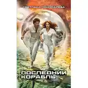 Постер книги Последний корабль