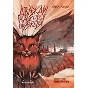 Постер книги Дважды кажется окажется