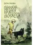 Елена Рыкова - Однажды кажется окажется