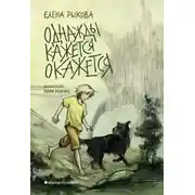 Постер книги Однажды кажется окажется