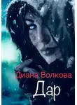 Диана Волкова - Дар (Посвящение. Ритуал)