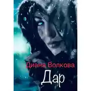 Постер книги Дар (Посвящение. Ритуал)