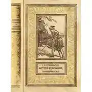 Постер книги Остров сокровищ. Романы, рассказ.