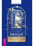 Лиза Барнетт - Акаша. Духовный опыт доступа к бесконечному разуму наших душ
