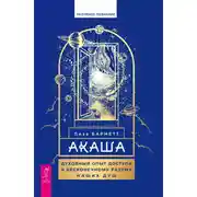 Постер книги Акаша. Духовный опыт доступа к бесконечному разуму наших душ