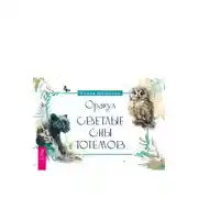 Постер книги Оракул «Светлые сны тотемов»