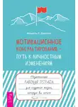 Мишель Драпкин - Мотивационное консультирование – путь к личностным изменениям. Незаменимая рабочая тетрадь для создания жизни, которую вы хотите