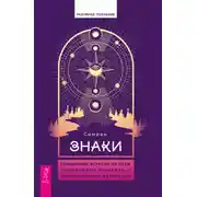 Постер книги Знаки. Священные встречи на пути, поворотные моменты и божественные указатели