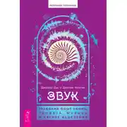 Постер книги Звук: глубокий опыт пения, тонинга, музыки и частот исцеления