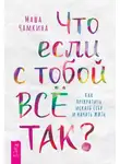 Маша Чамкина - Что если с тобой ВСЁ ТАК? Как прекратить искать себя и начать ЖИТЬ