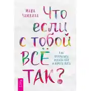 Постер книги Что если с тобой ВСЁ ТАК? Как прекратить искать себя и начать ЖИТЬ