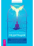 Сестра д-р Дженна - Медитация: сокровенный опыт взаимодействия с Божественным посредством созерцательных практик