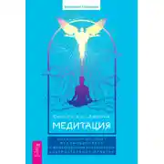Постер книги Медитация: сокровенный опыт взаимодействия с Божественным посредством созерцательных практик