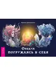 Ирина Шишкина - Оракул «Погружаясь в себя»
