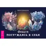 Постер книги Оракул «Погружаясь в себя»