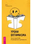 Дэн Томасуло - Уроки оптимизма. Сила позитива в преодолении депрессии