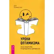 Постер книги Уроки оптимизма. Сила позитива в преодолении депрессии