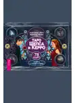 Александр Шепс - Таро Шепса и Керро. 78 карт