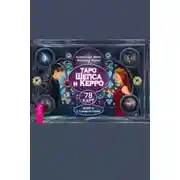 Постер книги Таро Шепса и Керро. 78 карт