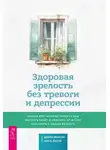Джули Эриксон - Здоровая зрелость без тревоги и депрессии: навыки КПТ, которые помогут вам мыслить гибко и получать от жизни максимум в любом возрасте