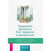Постер книги Здоровая зрелость без тревоги и депрессии: навыки КПТ, которые помогут вам мыслить гибко и получать от жизни максимум в любом возрасте