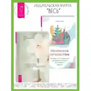 Постер книги Искусство созерцания. Магическое путешествие: Руководство по медитации для развития вашего внутреннего видения
