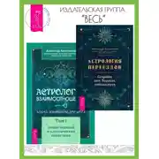 Постер книги Астрология переездов. Создайте свое будущее, путешествуя. Астрология взаимоотношений: ключ к пониманию друг друга. Том I. Знаки зодиака и классическая синастрия