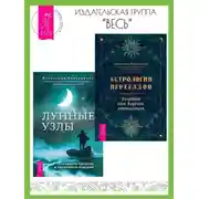 Постер книги Астрология переездов: создайте свое будущее, путешествуя. Лунные узлы в гороскопе: предсказания судьбы