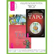 Постер книги Ваш спутник Таро: Таро Райдера-Уэйта и Таро Тота Алистера Кроули. Книга Таро Райдера–Уэйта: Все карты в раскладах «Компас», «Слепое пятно» и «Оракул любви»