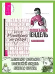 Александр Молчанов - Ленивая скотина: Мотиватор по-русски. Ленивая скотина – 2: Волшебный пендель